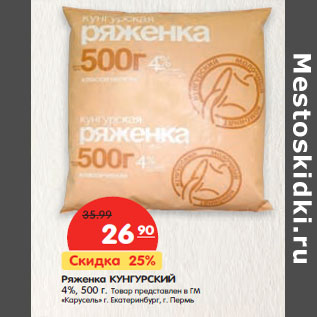 Акция - Ряженка КУНГУРСКИЙ 4%