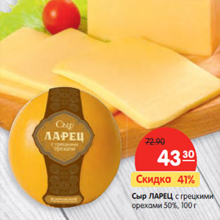 Акция - Сыр ЛАРЕЦ с грецкими орехами 50%