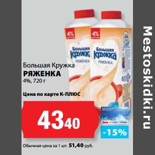 Акция - Ряженка 4%, Большая Кружка