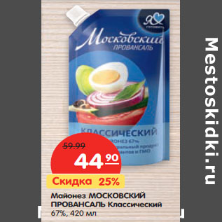 Акция - Майонез МОСКОВСКИЙ ПРОВАНСАЛЬ Классический 67%