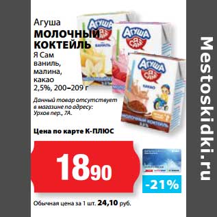 Акция - Молочный коктейль Я Сам! Агуша ваниль, малина, какао 2,5%