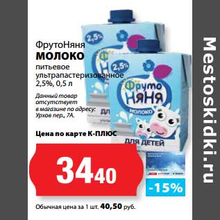 Акция - Молоко питьевое ультрапастеризованное 2,5%, ФрутоНяня