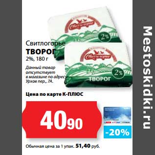 Акция - Творог 2%, Свитлогорье