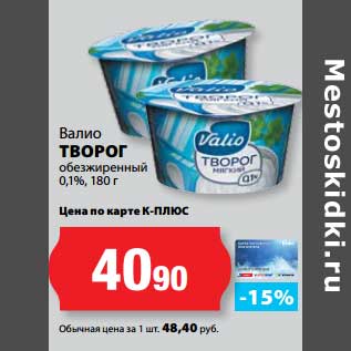 Акция - Творог обезжиренный 0,1%, Валио