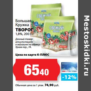 Акция - Творог 1,8%, Большая Кружка