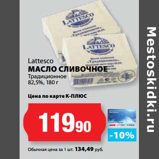 Акция - Масло сливочное Традиционное 82,5%, Lattesco