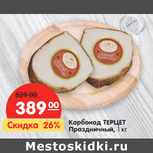 Акция - Карбонад ТЕРЦЕТ Праздничный