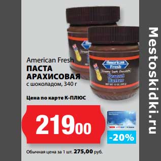 Акция - Паста арахисовая с шоколадом, American Fresh