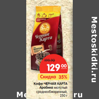 Акция - Кофе ЧЕРНАЯ КАРТА Арабика