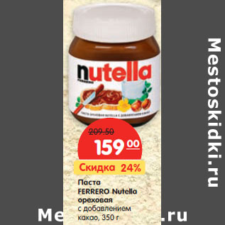 Акция - Паста FERRERO Nutella ореховая