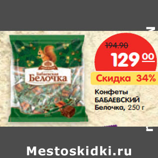 Акция - Конфеты БАБАЕВСКИЙ Белочка