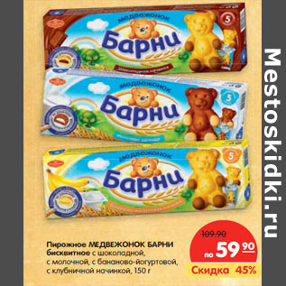Акция - Пирожное МЕДВЕЖОНОК БАРНИ бисквитное