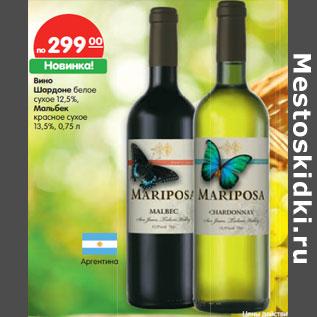 Акция - Вино Шардоне белое сухое 12,5%, Мальбек красное сухое 13,5%