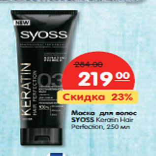 Акция - Маска для волос SYOSS Keratin Hair Perfection,