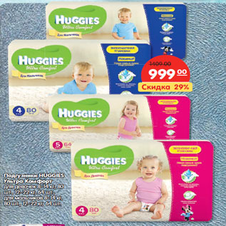 Акция - Подгузники HUGGIES Ультра Комфорт