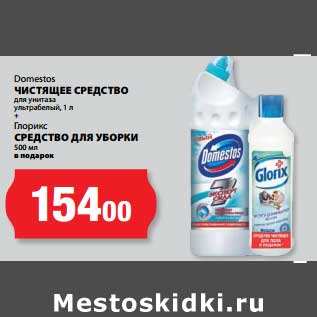 Акция - Чистящее средство для унитаза ультрабелый 1 л Domestos + Глорикс Средство для уборки 500 мл в подарок