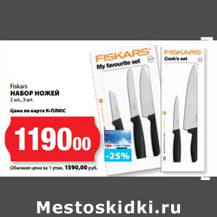 Акция - Набор ножей Fiskars