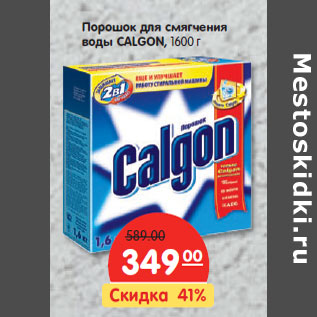 Акция - Порошок для смягчения воды CALGON