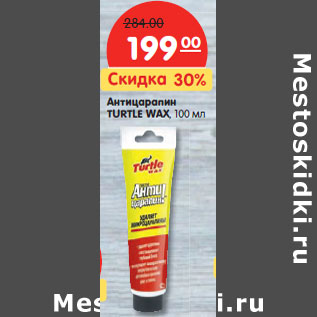 Акция - Антицарапин TURTLE WAX, 100 мл