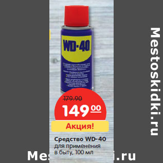 Акция - Средство WD-40 для применения в быту