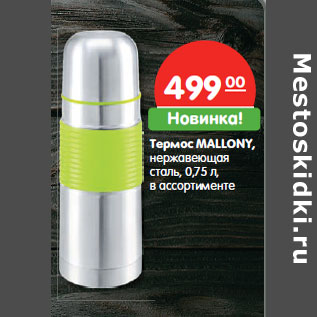 Акция - Термос MALLONY, нержавеющая сталь,0,75л