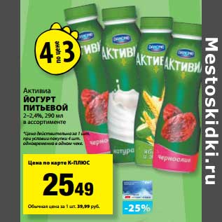 Акция - Йогурт питьевой 2-2,4% Активиа