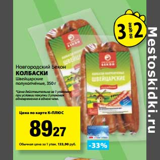 Акция - Колбаски Швейцарские полукопченые, Новгородский бекон