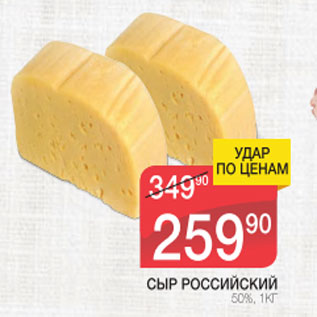 Акция - Сыр Российский 50%