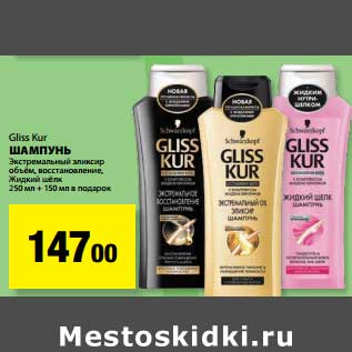 Акция - Шампунь Gliss Kur