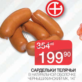 Акция - Сардельки Телячьи Чернышихинский МК