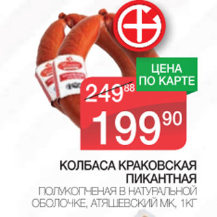Акция - Колбаса Краковская Пикантная Атяшевский МК