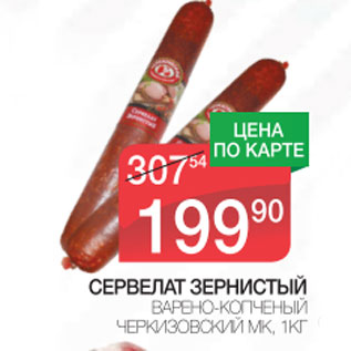 Акция - Сервелат Зернистый Черкизовский МК