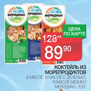 Акция - Коктейль из морепродуктов Меридиан