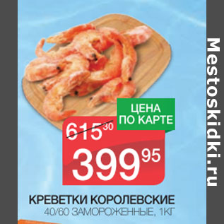 Акция - Креветки Королевские 40/60 заморож.