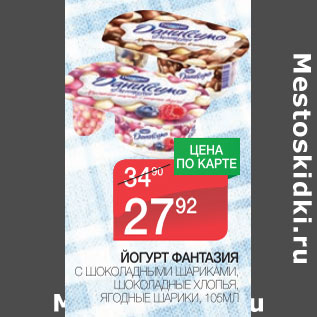 Акция - Йогурт фантазия
