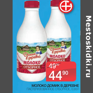 Акция - Молоко Домик в деревне