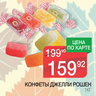 Акция - Конфеты Джелли Рошен