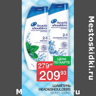 Акция - Шампунь Head & Shoulders