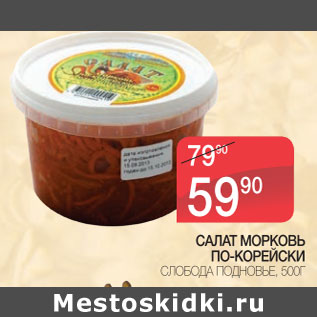 Акция - Салат морковь по-корейски слобода подновье