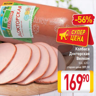 Акция - Колбаса Докторская Велком