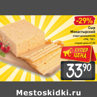 Акция - Сыр Монастырский 45%