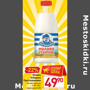 Акция - Молоко Отборное Простоквашино 3,7%,