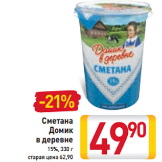 Акция - Сметана Домик в деревне 15%