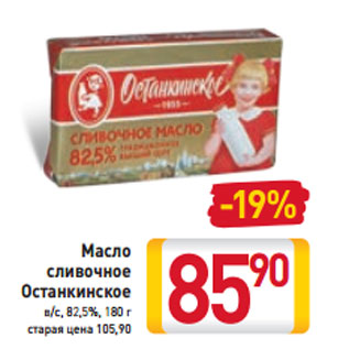 Акция - Масло сливочное Останкинское в/с, 82,5%