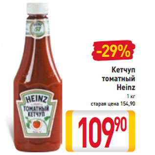 Акция - Кетчуп томатный Heinz