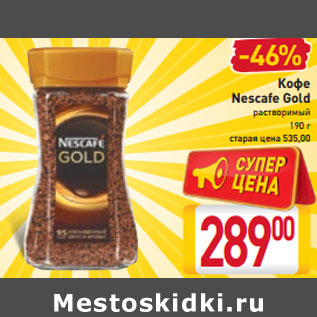 Акция - Кофе Nescafe Gold растворимый