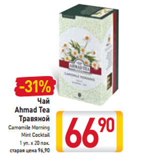 Акция - Чай Ahmad Tea Травяной