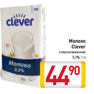 Акция - Молоко Clever стерилизованное 3,2%