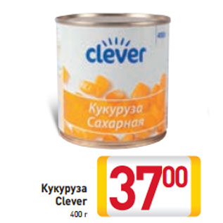 Акция - Кукуруза Clever