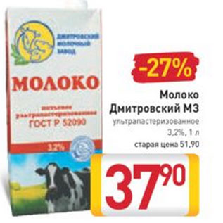 Акция - Молоко Дмитровский МЗ 3,2%